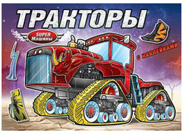 Супер-машины - тракторы ТМ Атберг 98