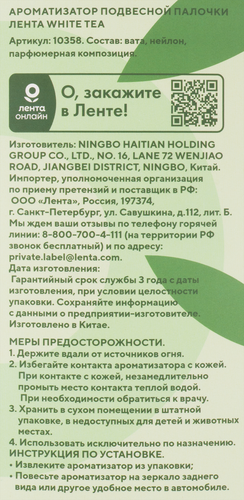 

Ароматизатор автомобильный Лента Life White Tea, подвесной, Арт. 10358