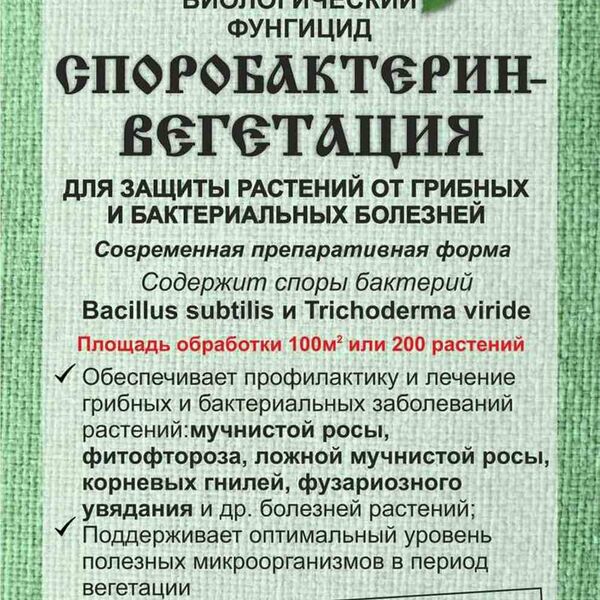 Биологический фунгицид Споробактерин-вегетация Ортон для защиты растений от грибных и бактериальных болезней
