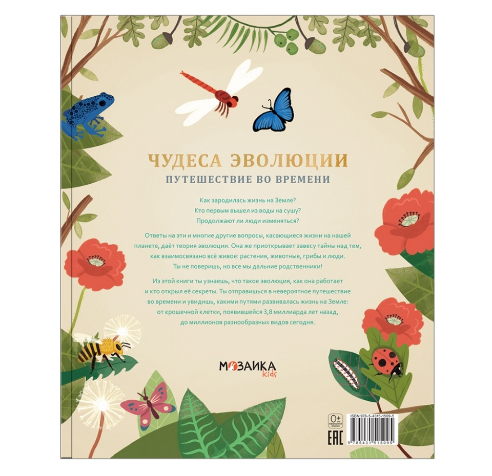 

Книга «Чудеса эволюции. Путешествие во времени» Анна Клейбурн, «Мозаика-Синтез», Китай