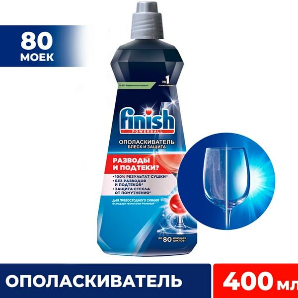 Ополаскиватель для посуды Finish в посудомоечных машинах Блеск и Защита 400мл