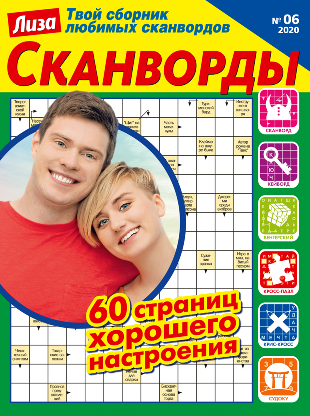 

Журнал Лиза Сканворды