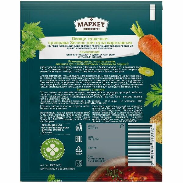 Приправа зелень для супа нарезанная Маркет Перекрёсток, 16 г