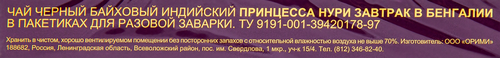

Чай черный Принцесса Нури Завтрак в Бенгалии в пакетиках, 100 шт