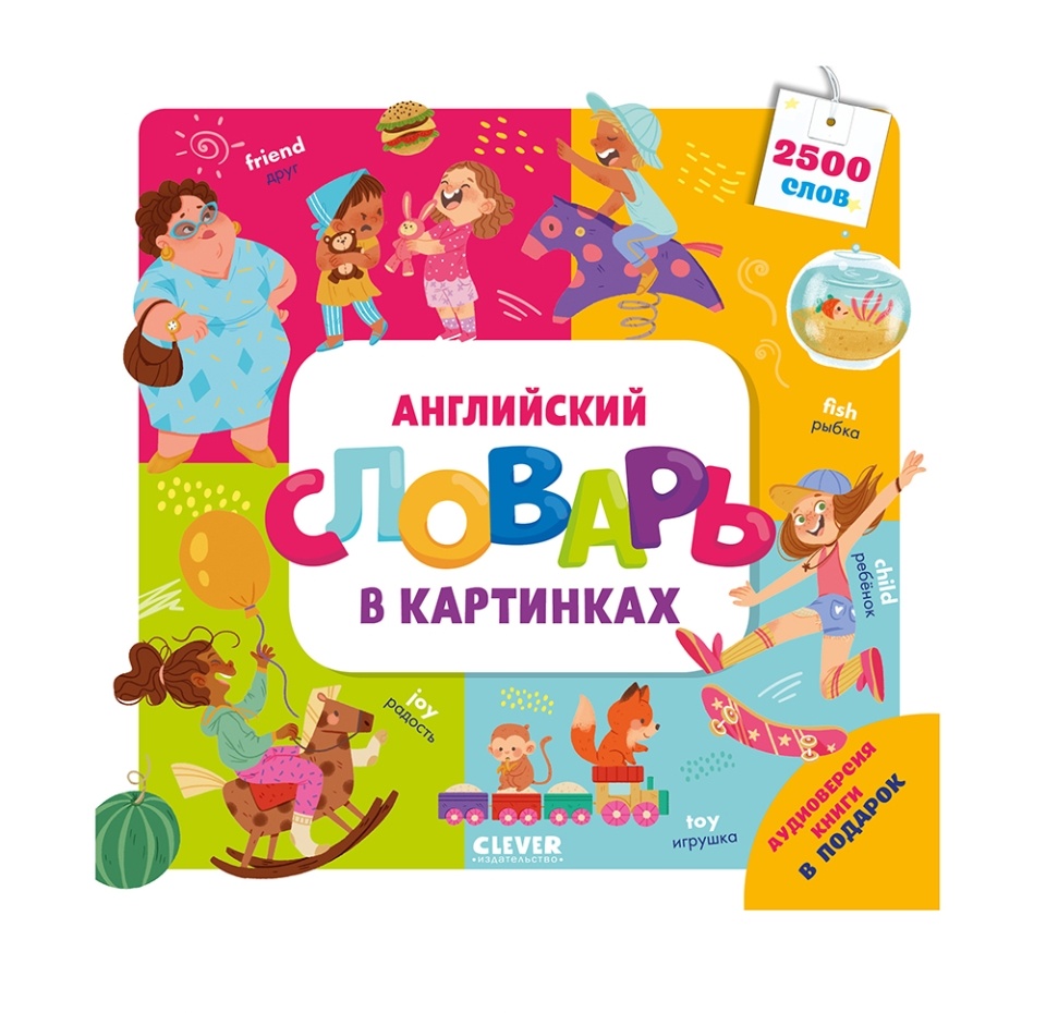 

Книга Clever Мой первый английский Английский словарь в картинках, Россия