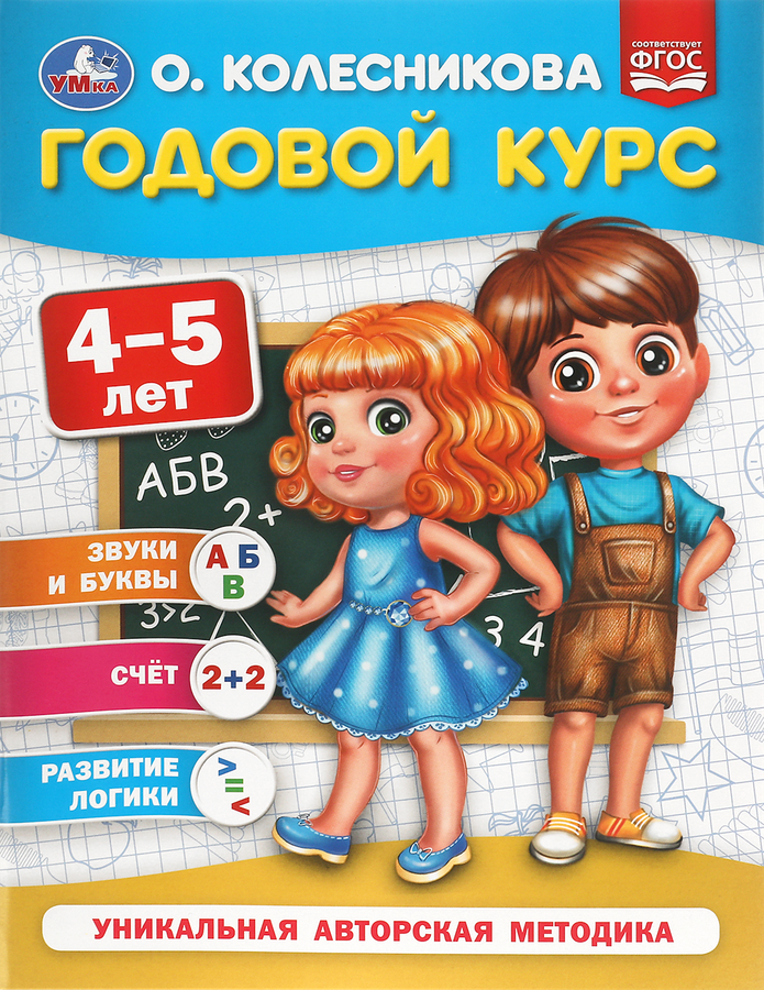 

Книга УМКА Годовой курс. Колесникова О.Б., 4-5 лет