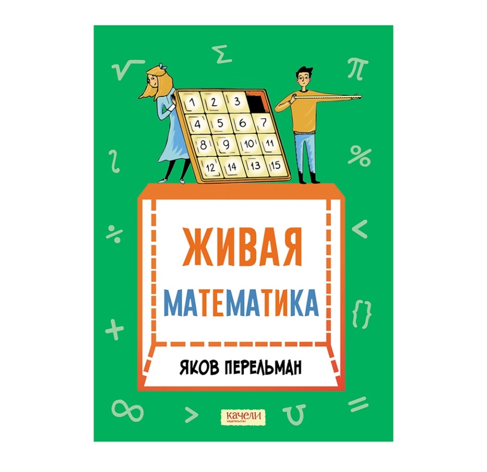 

Книга «Живая математика» Перельман Яков, «Качели», Россия