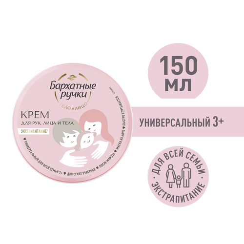 

Крем Бархатные ручки Универсальный для рук лица и тела для всей семьи экстрапитание 150 мл