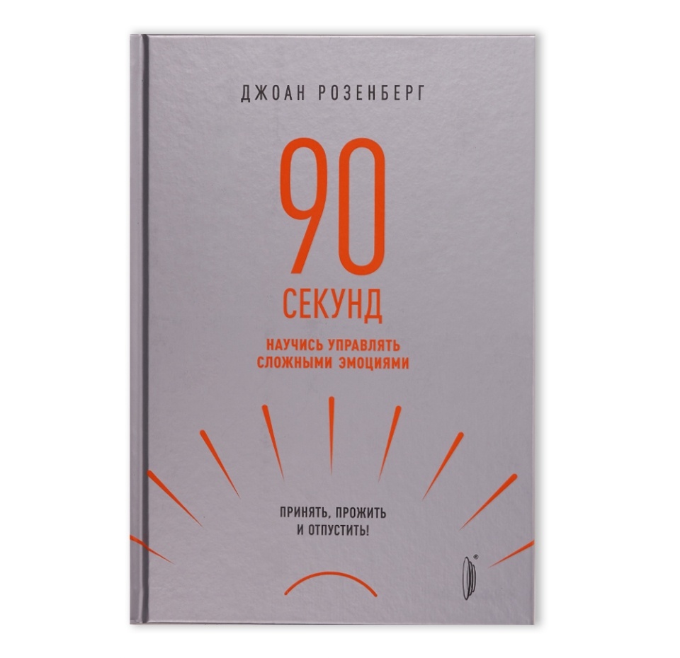 

Книга 90 секунд: научись управлять сложными эмоциями. Розенберг Джоан Портал Портал Россия