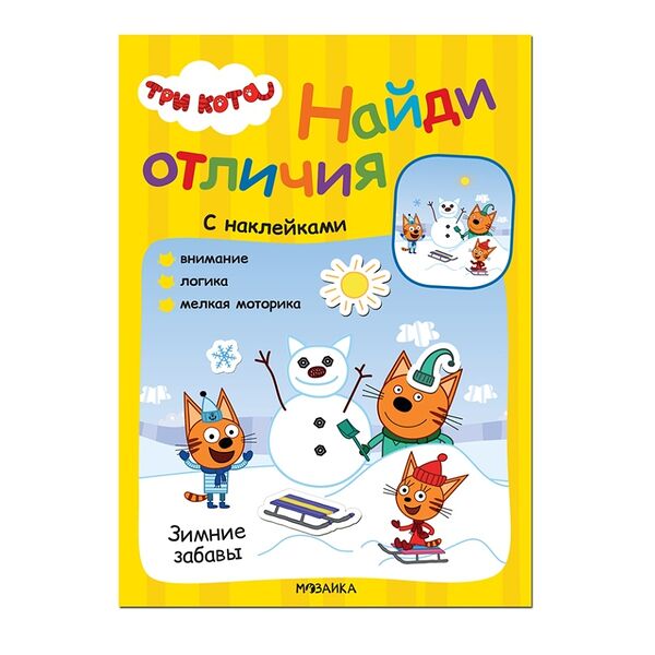 Книга для детей Три кота. Найди отличия. Зимние забавы 