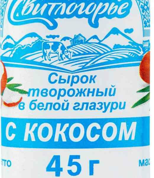 Сырок творожный Свитлогорье глазированный в белой глазури с кокосом 23% 45г