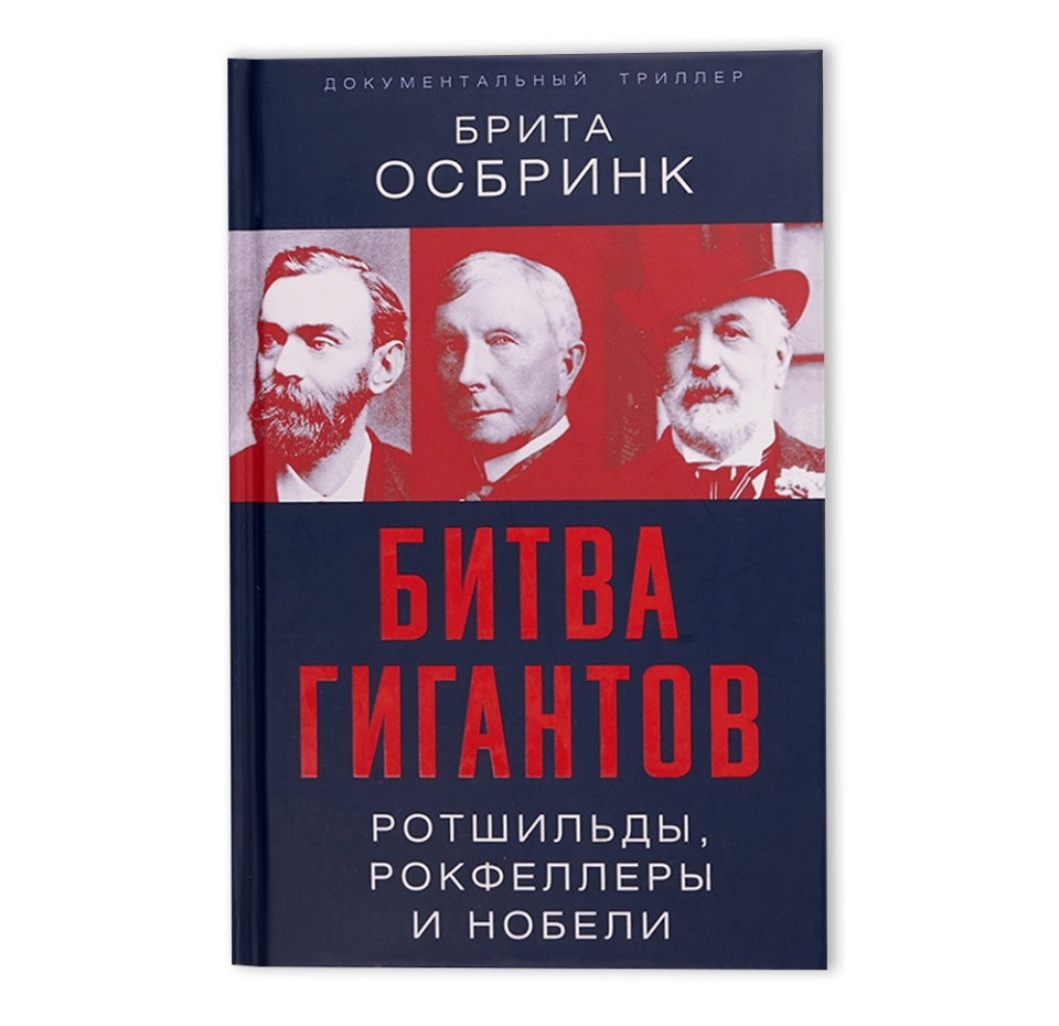 

Битва гигантов. Ротшильды, Рокфеллеры и Нобели. Документальный триллер. Осбринк Брита