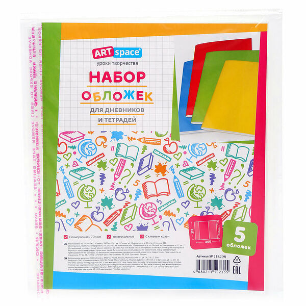 Набор обложек для дневников и тетрадей ArtSpace 215x360, 5 шт Арт. SP 215.2(H)
