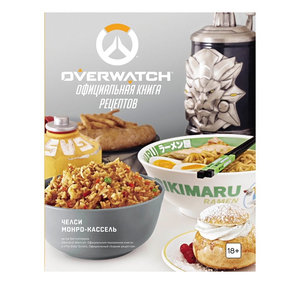 

Книга «Overwatch. Официальная книга рецептов» Монро-Кассель Челси, «Бомбора», Россия
