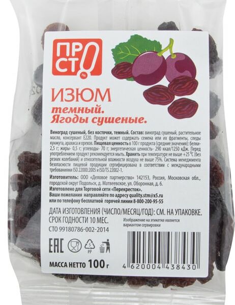 Изюм ПРОСТО Темный сушеный 100г