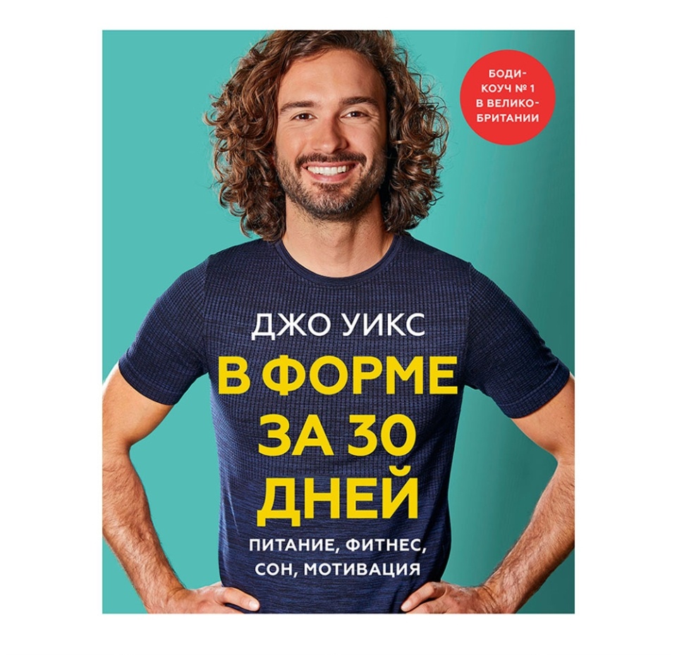 

Книга В форме за 30 дней. Питание, фитнес, сон, мотивация, Россия