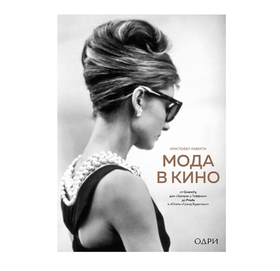 

Мода в кино. Лаверти Кристофер