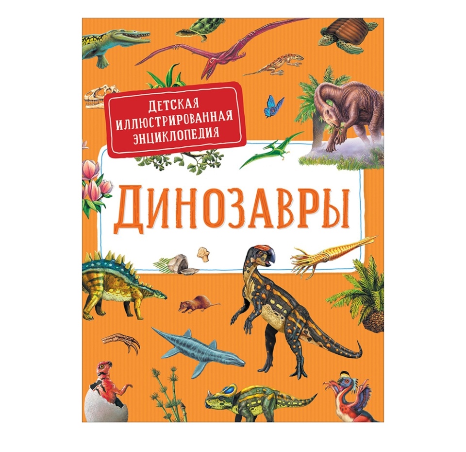 

Книга Динозавры. Детская иллюстрированная энциклопедия. Дерэм Сильвия