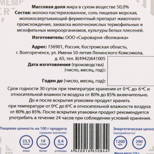 

Сыр Камамбер Волжанка 50% 125 г