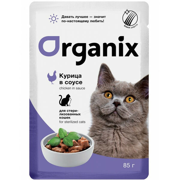 Влажный корм для кошек Organix для стерилизованных кусочки в соусе Курица 85 г