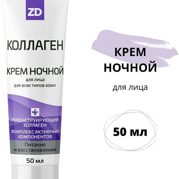 Крем для лица ночной Коллаген ZD восстанавливающий 50мл