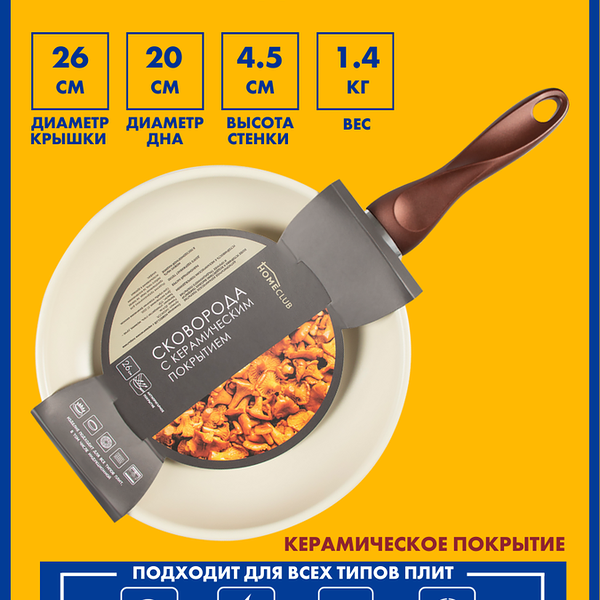 Сковорода HOMECLUB 26см, с керамическим покрытием Арт. G4026CCR