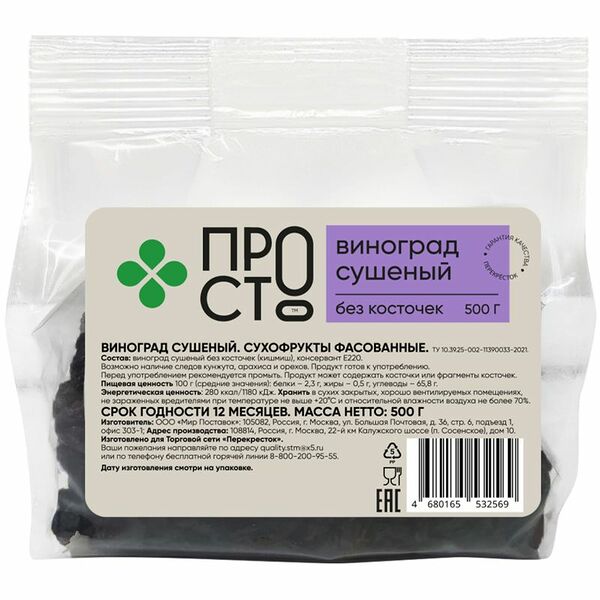 Виноград сушеный без косточек Пр!ст, 500г