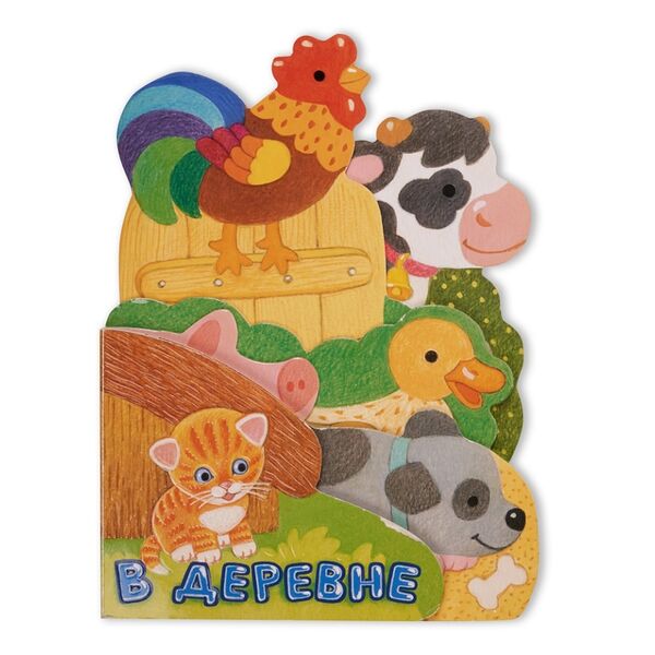 Книга Первые книжки. В деревне, Орлова А.А.ТМ Лабиринт