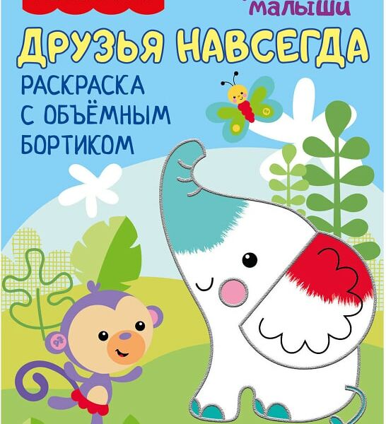 Раскраска ND Play Fisher Price Рисуют малыши Друзья навсегда