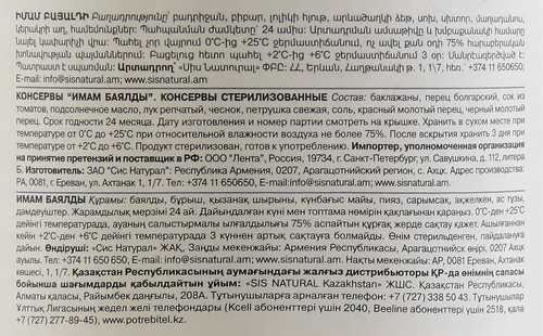 

Овощи Yan Имам Баялды 485 г