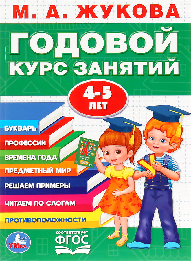 

Книга УМКА Годовой курс занятий 4-5 года М.А. Жукова