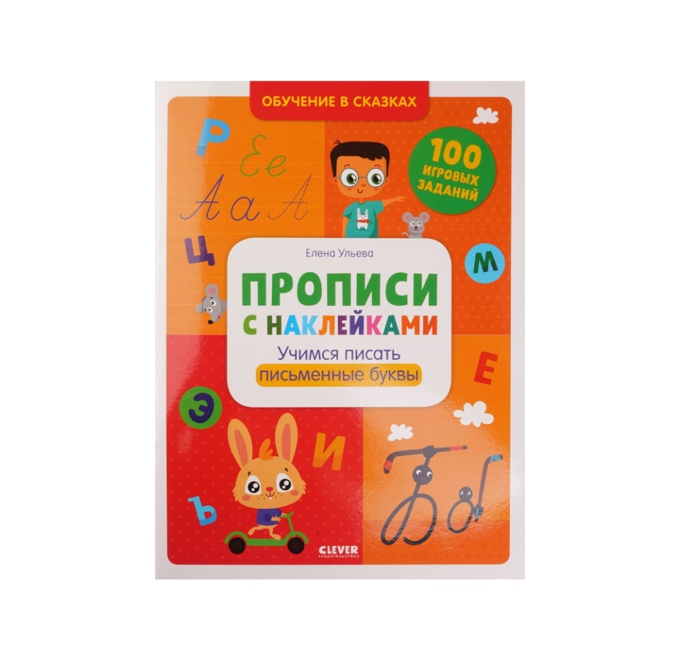 

Книга Clever Обучение в сказках. Прописи с наклейками. Учимся писать письменные буквы, Россия