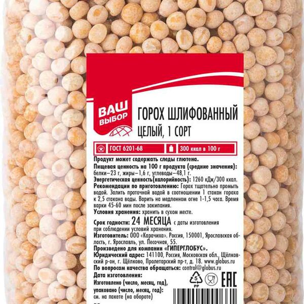 Горох целый Ваш выбор шлифованный
