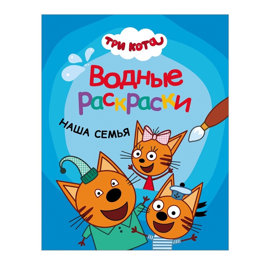 

Три кота. Водные раскраски "Наша семья", Польша