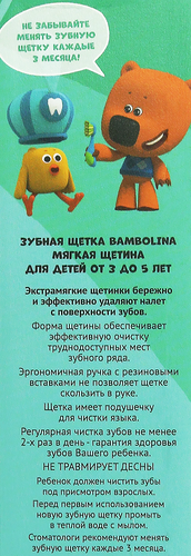 

Зубная щетка Bambolina МиМиМишки 3-5 лет мягкая в ассортименте 1 шт.