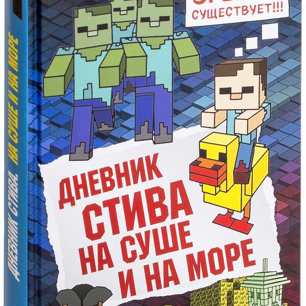 Книга Дневник Стива. Книга 10. На суше и на море