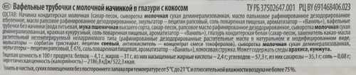 

Трубочки Вафельные Laritele молочные в глазури с кокосом 230 г