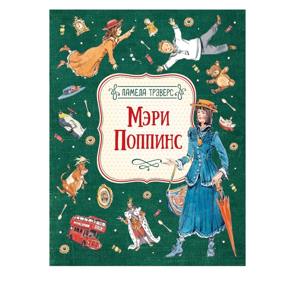 

Книга «Мэри Поппинс», Трэверс П., «Росмэн», Россия