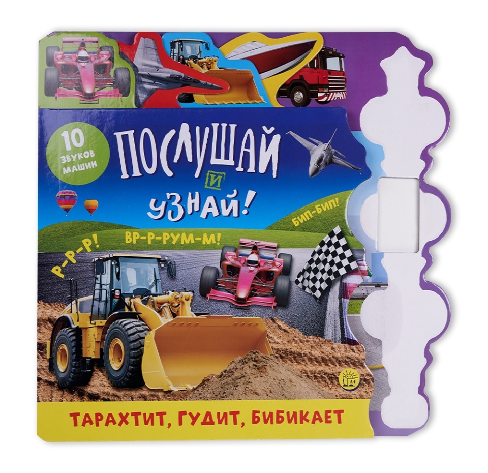 

Книга Послушай и узнай! Тарахтит, гудит, бибикает, Россия