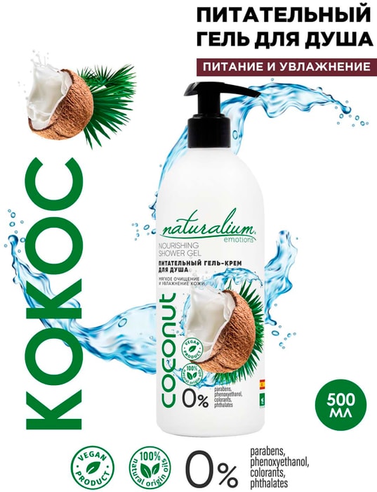 

Гель-крем для душа Naturalium Питательный Кокос 500 мл