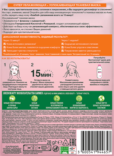 

Маска тканевая для лица GARNIER Увлажнение + Комфорт с гиалуроновой, П-Анисовой кислотами, экстрактом ромашки, для сухой кожи, 32г