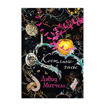 Книга Костяные часы Митчелл Дэвид Иностранка, Россия