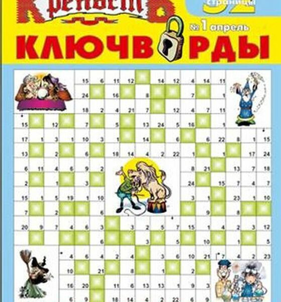 Журнал Крепость.Сборник ключвордов