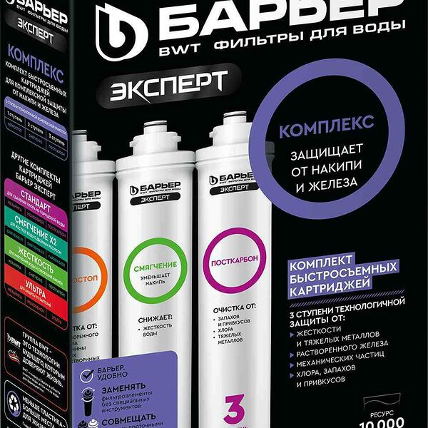 Комплект картриджей фильтрующих Барьер Expert Комплекс защита от железа и жёсткости,