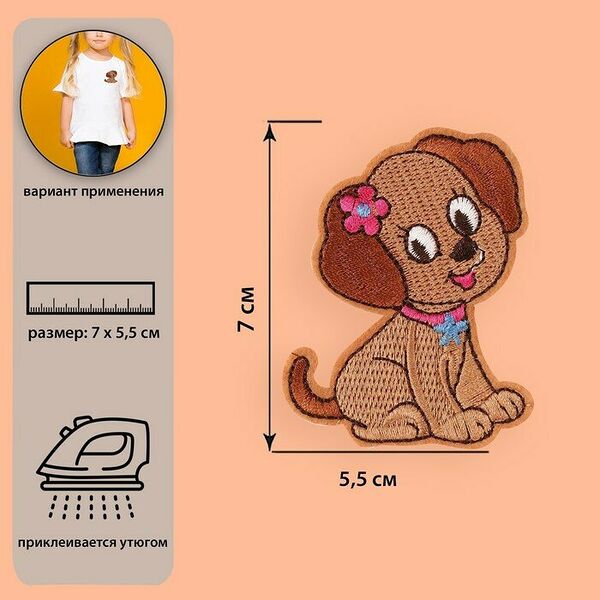 5202524 Термоаппликация собачка 7*5,5см, коричневый