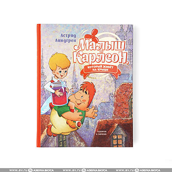 Книга Малыш и Карлсон, который живёт на крыше ил Савченко Махаон