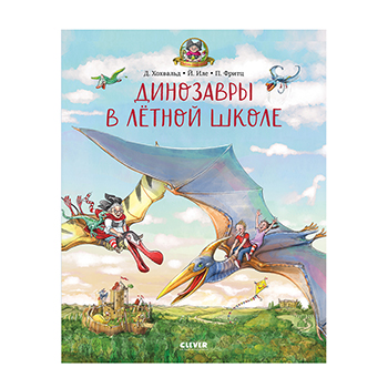 

Книга «Каникулы у динозавров. Динозавры в лётной школе» Хохвальд Доминик, Clever