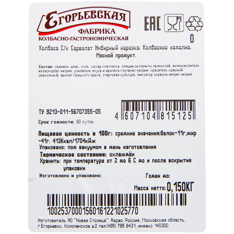 

Сервелат сырокопчёный Имбирный Егорьевская КГФ нарезка 150г