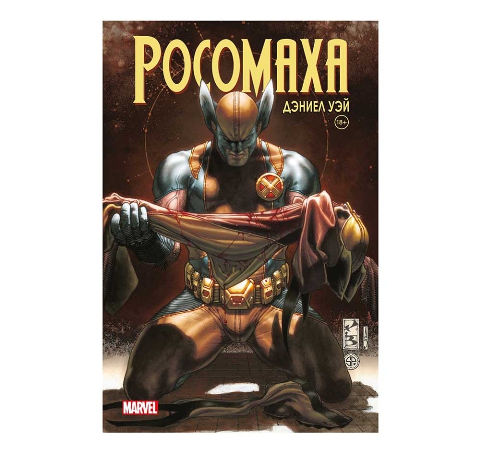 

Книга «Росомаха. Полное собрание» Уэй Дэниел, «Комильфо», том 4, Россия