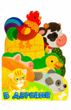 Книга Первые книжки. В деревне, Орлова А.А.ТМ Лабиринт